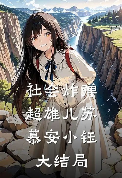 社会炸弹：超雄儿苏慕安小钰大结局