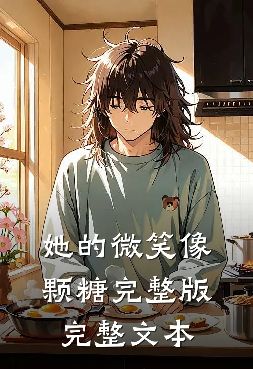 她的微笑像颗糖完整版完整文本