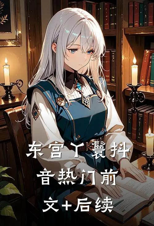 东宫丫鬟抖音热门前文+后续