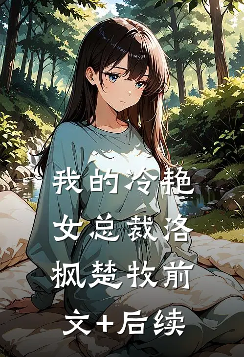 我的冷艳女总裁洛枫楚牧前文+后续