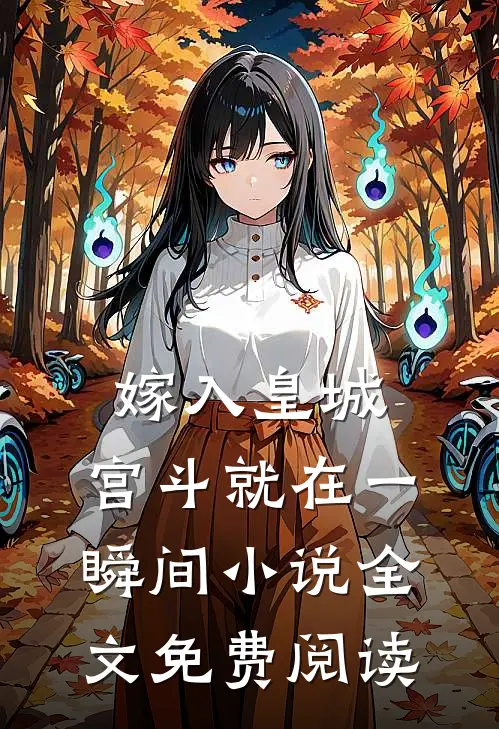 嫁入皇城，宫斗就在一瞬间小说全文免费阅读
