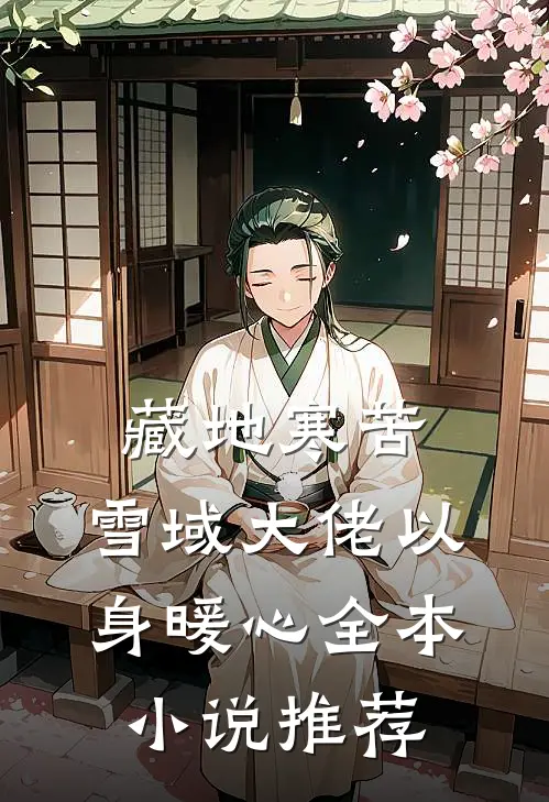 藏地寒苦，雪域大佬以身暖心全本小说推荐