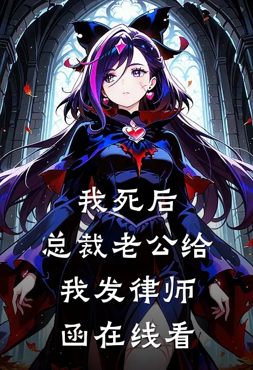 我死后，总裁老公给我发律师函在线看