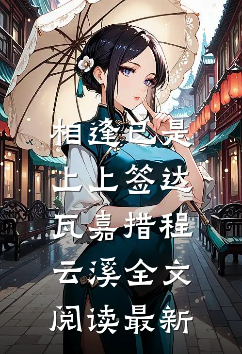 相逢已是上上签达瓦嘉措程云溪全文阅读最新