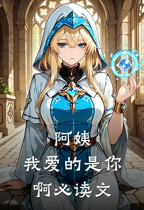 阿姨，我爱的是你啊必读文
