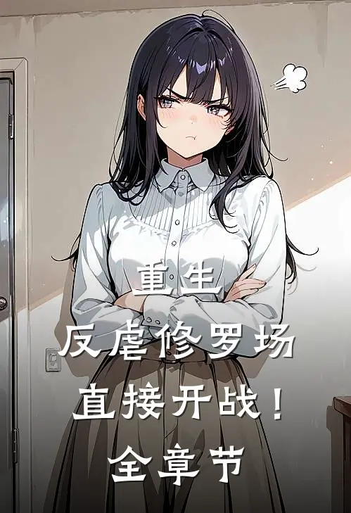 重生：反虐修罗场，直接开战！全章节