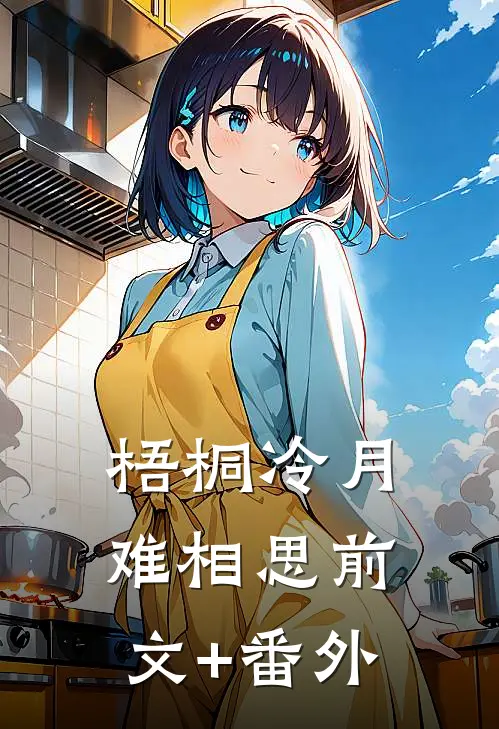梧桐冷月难相思前文+番外