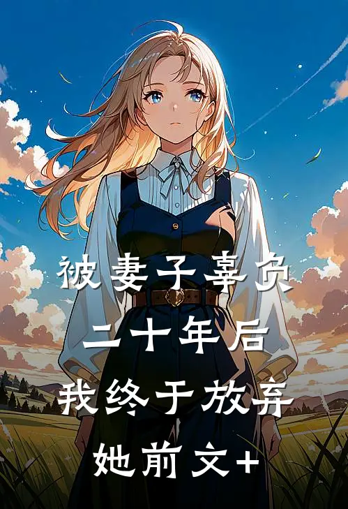 被妻子辜负二十年后，我终于放弃她前文+