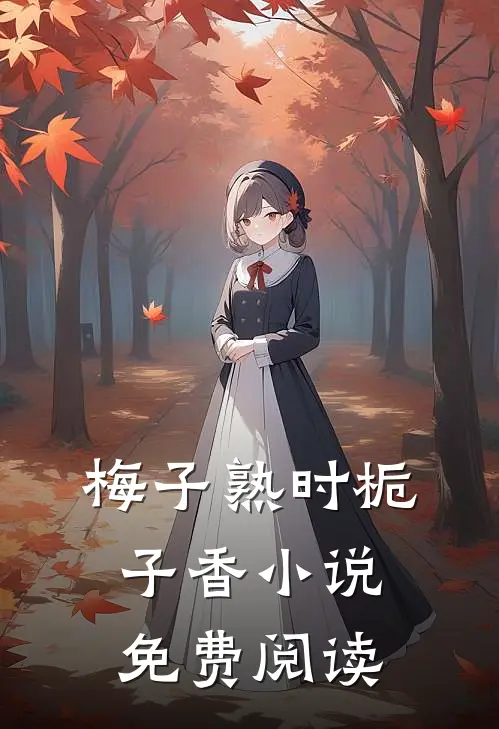 梅子熟时栀子香小说免费阅读