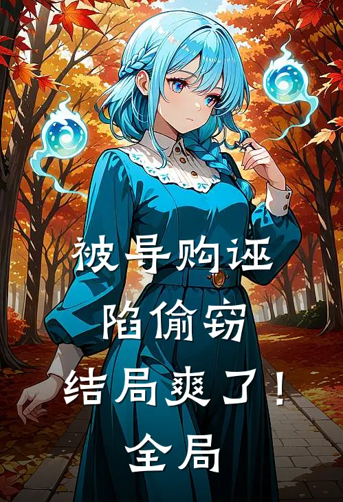 被导购诬陷偷窃，结局爽了！全局