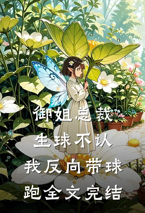 御姐总裁生球不认，我反向带球跑全文完结