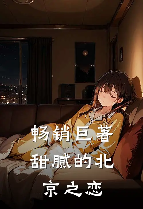 畅销巨著甜腻的北京之恋