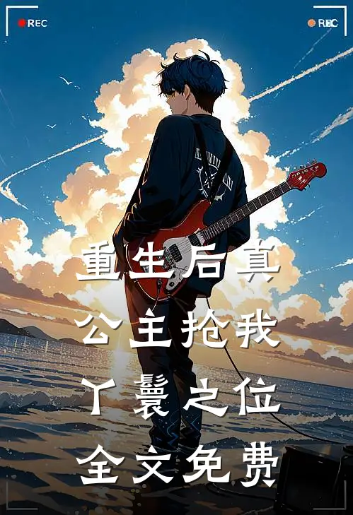 重生后真公主抢我丫鬟之位全文免费