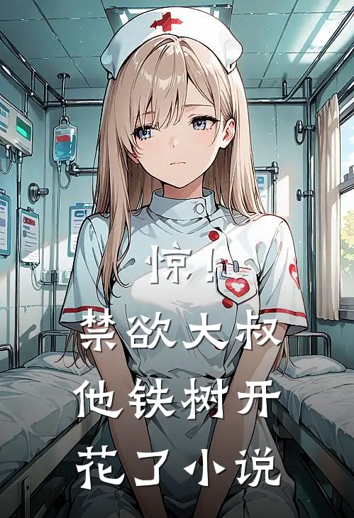 惊！禁欲大叔他铁树开花了小说