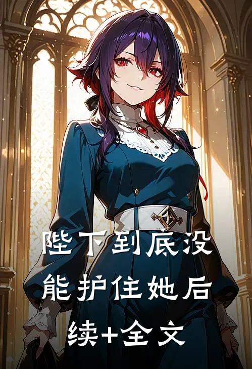 陛下到底没能护住她后续+全文