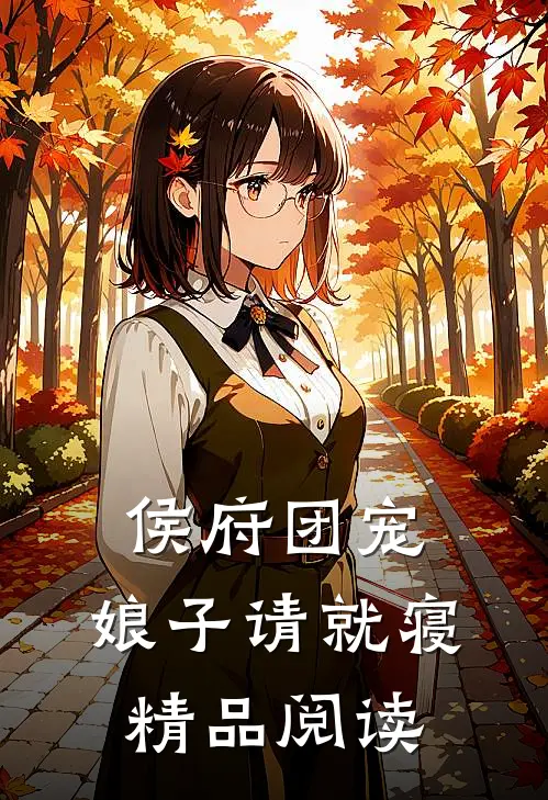 侯府团宠：娘子请就寝精品阅读