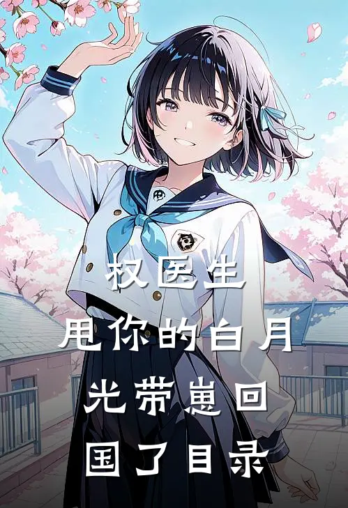 权医生，甩你的白月光带崽回国了目录