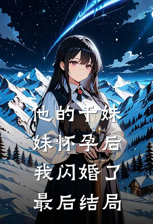 他的干妹妹怀孕后，我闪婚了最后结局