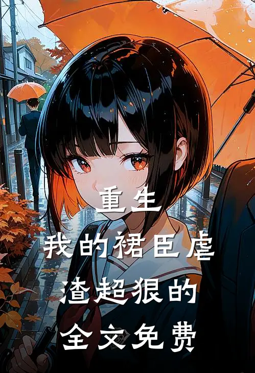 重生：我的裙臣虐渣超狠的全文免费