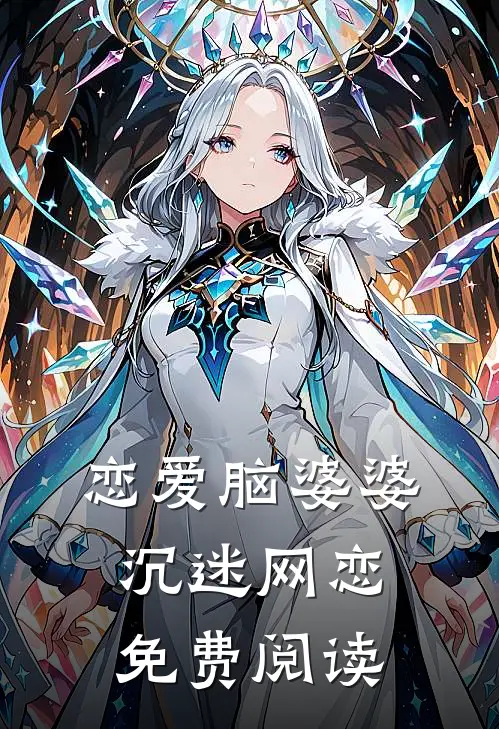 恋爱脑婆婆沉迷网恋免费阅读