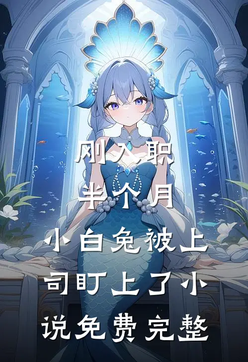 刚入职半个月，小白兔被上司盯上了小说免费完整