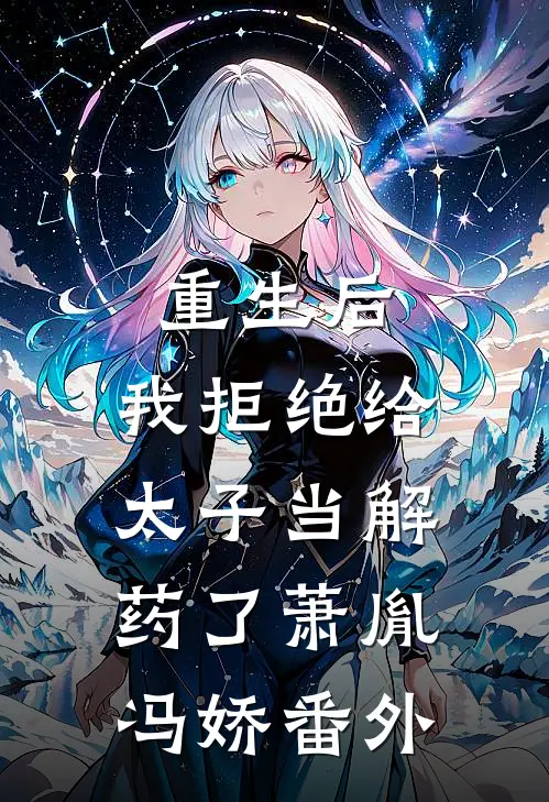 重生后，我拒绝给太子当解药了萧胤冯娇番外