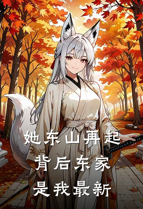 她东山再起，背后东家是我最新