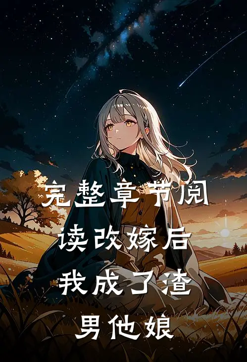 完整章节阅读改嫁后，我成了渣男他娘