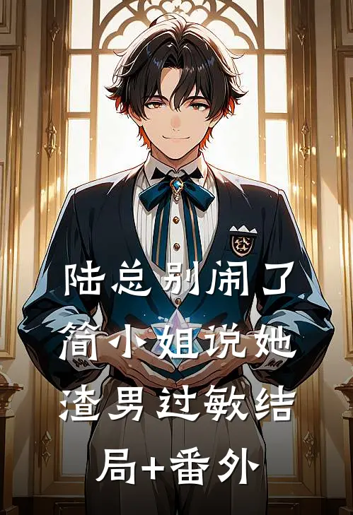 陆总别闹了，简小姐说她渣男过敏结局+番外
