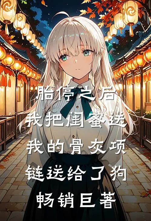 胎停之后，我把闺蜜送我的骨灰项链送给了狗畅销巨著