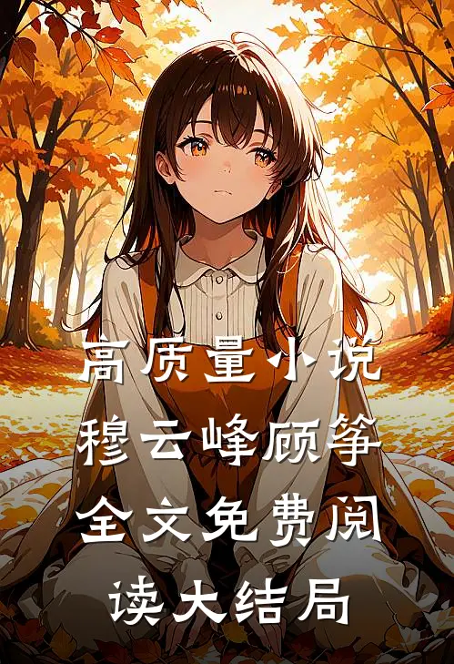 高质量小说穆云峰顾筝全文免费阅读大结局