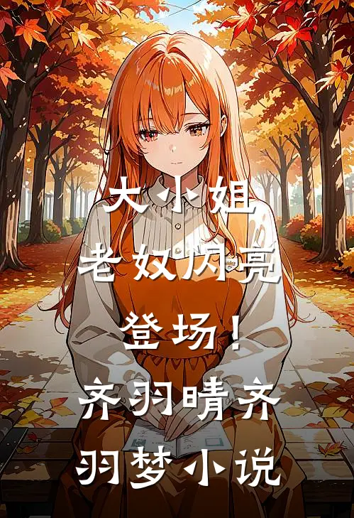 大小姐，老奴闪亮登场！齐羽晴齐羽梦小说
