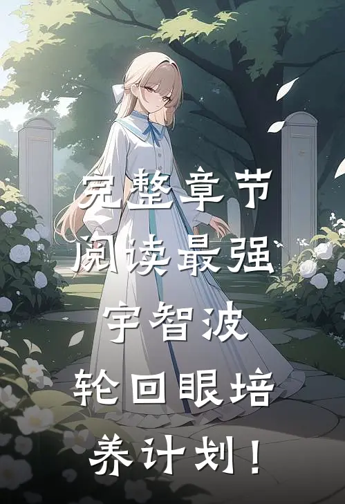 完整章节阅读最强宇智波，轮回眼培养计划！