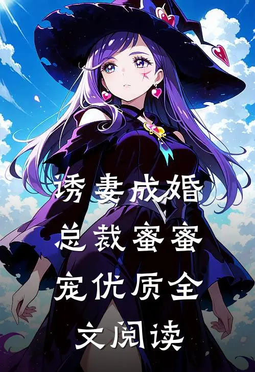 诱妻成婚，总裁蜜蜜宠优质全文阅读