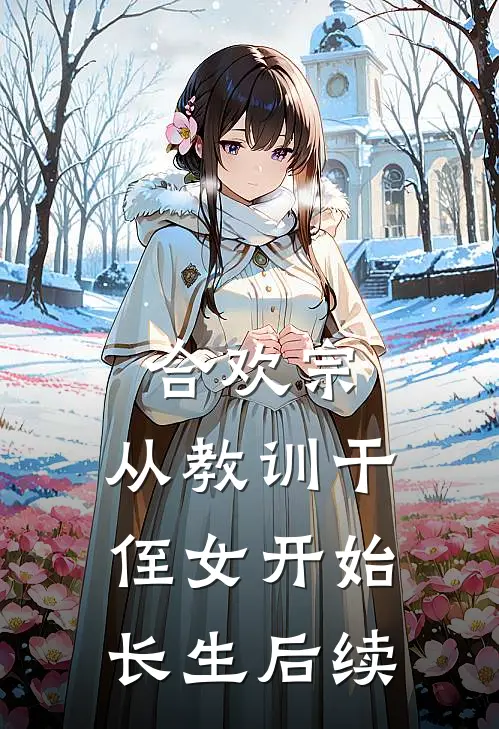 合欢宗，从教训干侄女开始长生后续