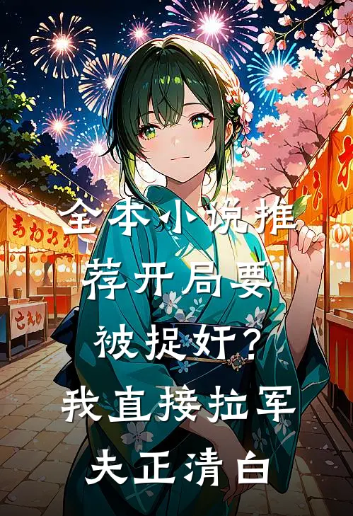 全本小说推荐开局要被捉奸？我直接拉军夫正清白