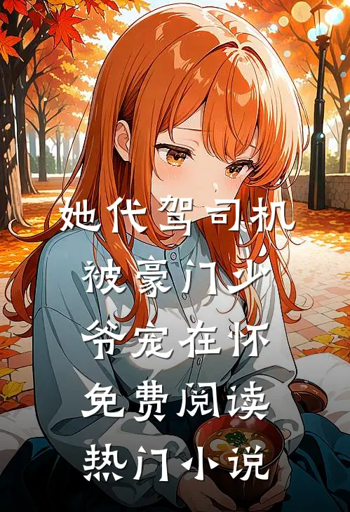 她代驾司机被豪门少爷宠在怀免费阅读热门小说