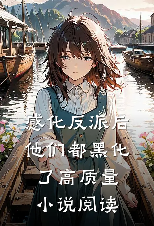 感化反派后，他们都黑化了高质量小说阅读