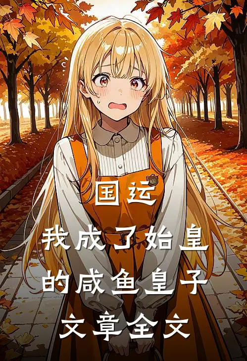 国运：我成了始皇的咸鱼皇子文章全文