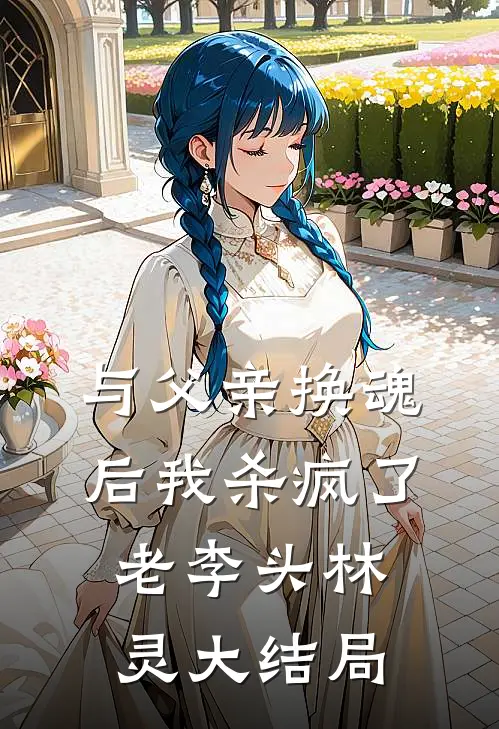与父亲换魂后我杀疯了老李头林灵大结局