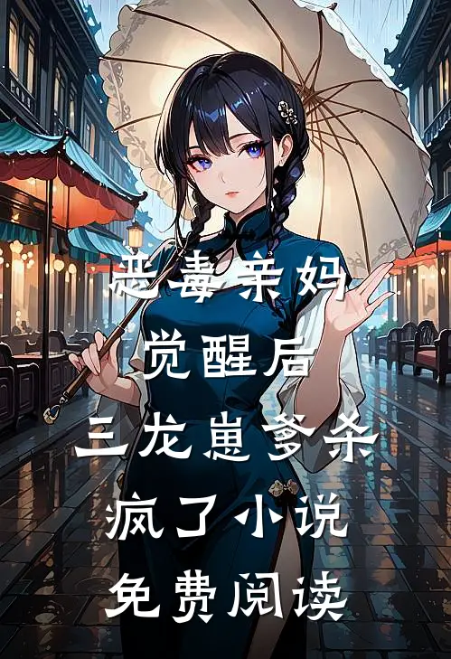 恶毒亲妈觉醒后，三龙崽爹杀疯了小说免费阅读