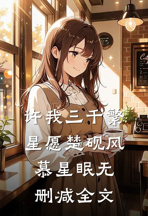 许我三千繁星愿楚砚风慕星眠无删减全文