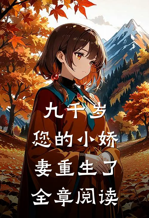 九千岁，您的小娇妻重生了全章阅读