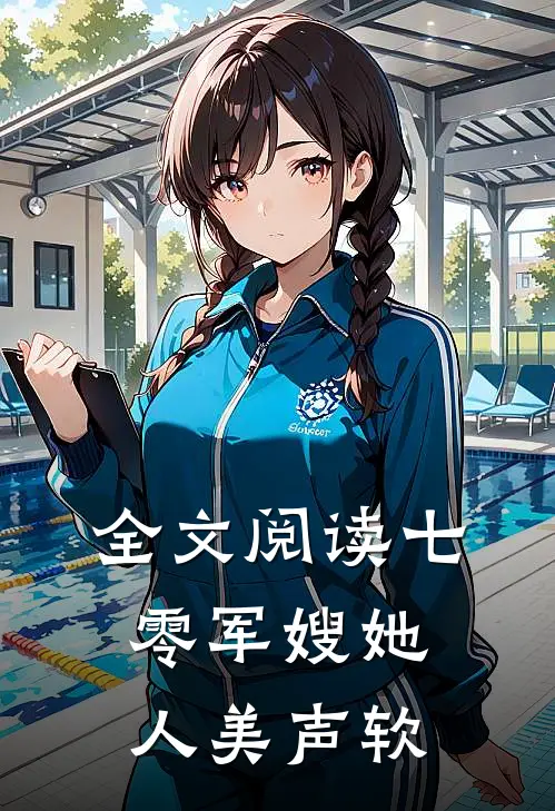 全文阅读七零军嫂她人美声软
