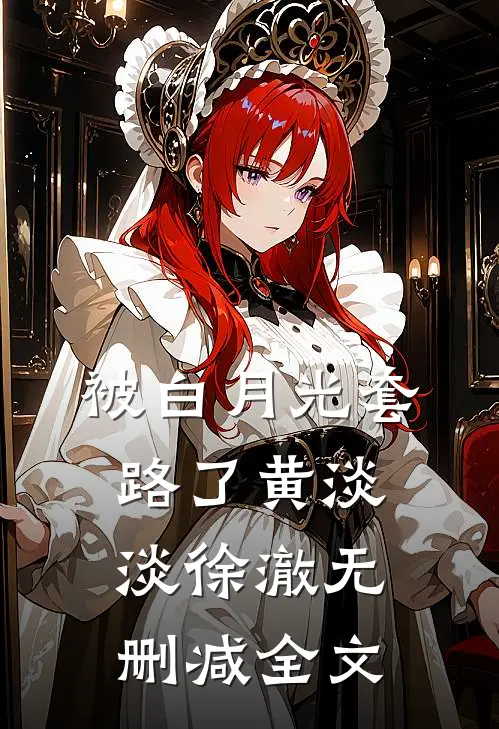 被白月光套路了黄淡淡徐澈无删减全文