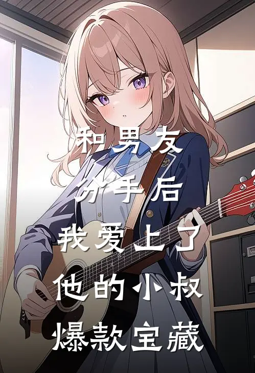 和男友分手后，我爱上了他的小叔爆款宝藏