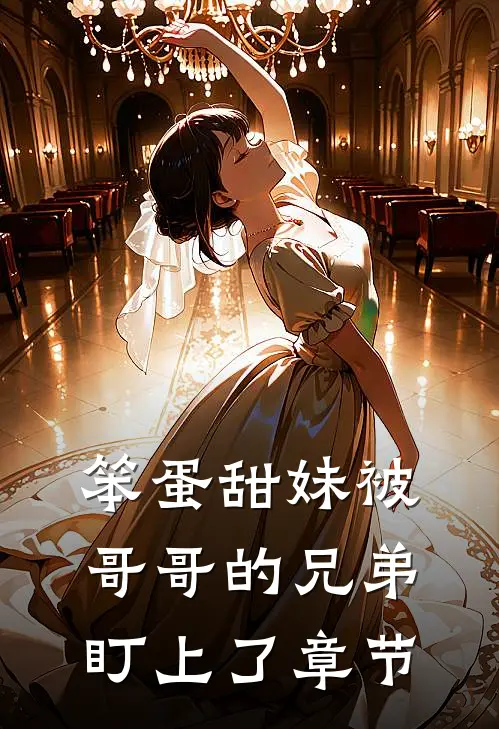 笨蛋甜妹被哥哥的兄弟盯上了章节