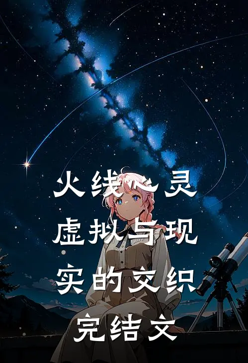 火线心灵：虚拟与现实的交织完结文