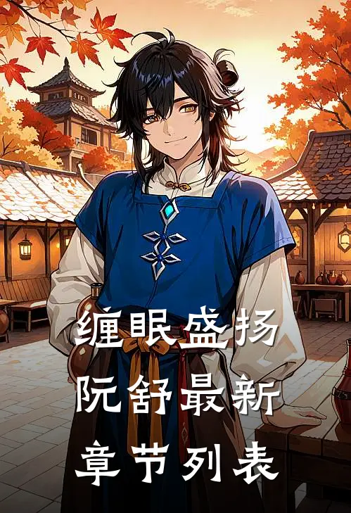 缠眠盛扬阮舒最新章节列表