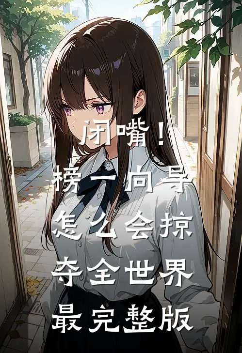 闭嘴！榜一向导怎么会掠夺全世界最完整版